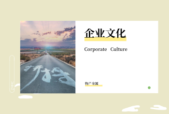 企业文化