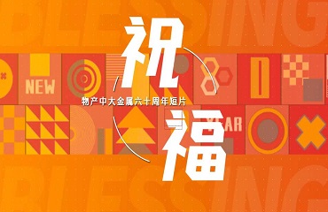 物产中大金属六十周年短片——祝福