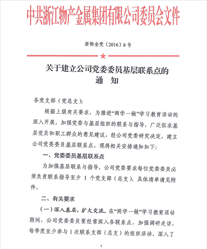 关于建立公司党委委员基层联系点的通知